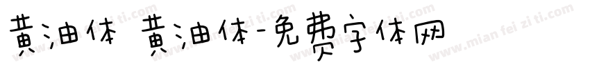 黄油体 黄油体字体转换